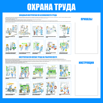 C04 Стенд охрана труда С04 (1200х1000 мм, пластик ПВХ 3мм, UF-печать) - Стенды - Стенды по охране труда - . Магазин Znakstend.ru