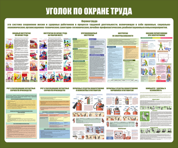 С150 Уголок охраны труда (1200х1000 мм, пластик ПВХ 3мм, Прямая печать на пластик) - Стенды - Стенды по охране труда - . Магазин Znakstend.ru