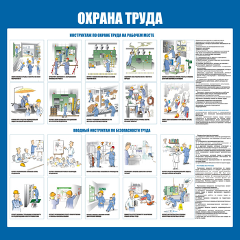 С152-3 Охрана труда. Инструктажи вводный, на рабочем месте (1000х1000 мм, пластик ПВХ 3мм, Прямая печать на пластик) - Стенды - Стенды по охране труда - . Магазин Znakstend.ru